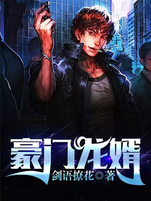 豪门龙婿