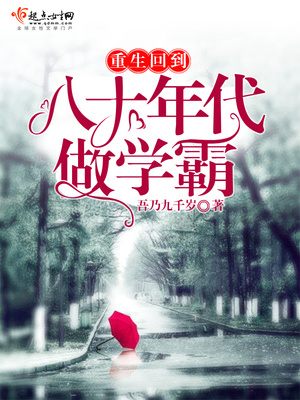 重生回到八十年代做学霸晋江