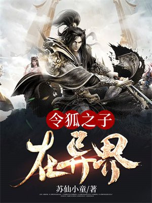 令狐之子在异界
