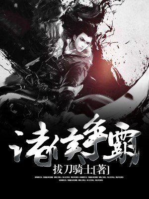 诸侯争霸月鼠小说TXT下载