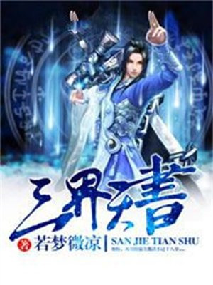 三界天人体系详细表