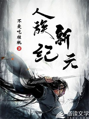 人族纪元笔趣阁
