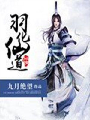 道长羽化成仙