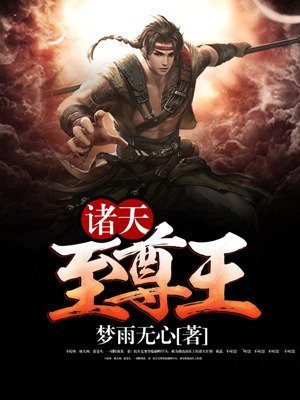 诸天至尊王