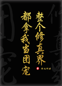 全修真界都把我当团宠[穿书] 醉又何妨