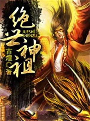 绝世神祖