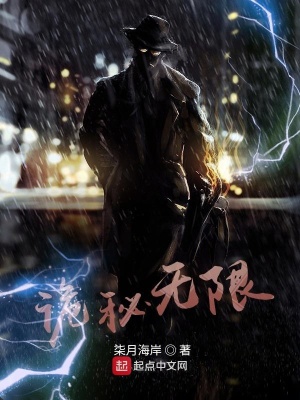 诡秘无限流小说