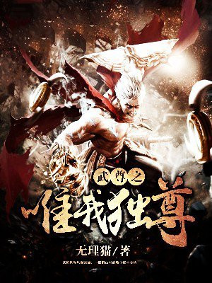 武尊之唯我独尊
