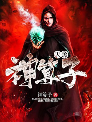 天煞神算子小说免费下载