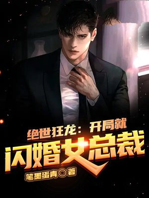 绝世狂龙:开局就闪婚女总裁