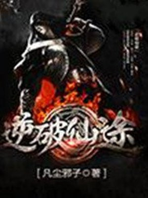 逆破仙途