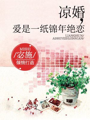 凉婚：爱是一纸锦年绝恋