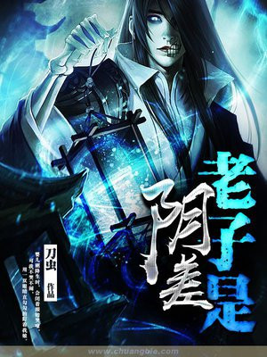 老子是阴差人物简介