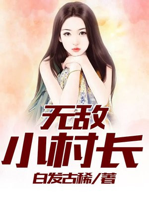 无敌小村长全文免费阅读小说下载