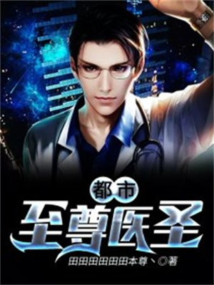 都市至尊医圣