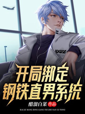 开局绑定钢铁直男系统 小说