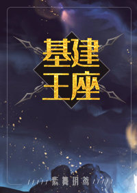 基建王座百度云