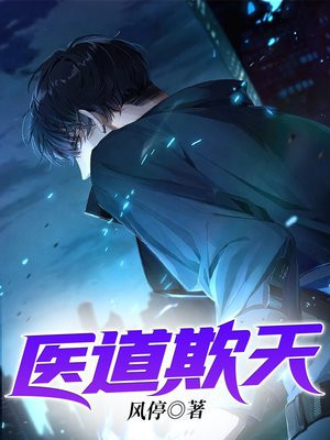 医道欺天风停