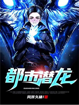 都市潜龙小说免费阅读1300章节
