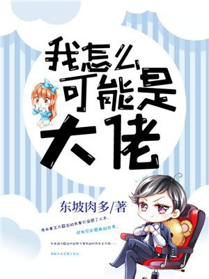 玄幻我怎么可能是大佬