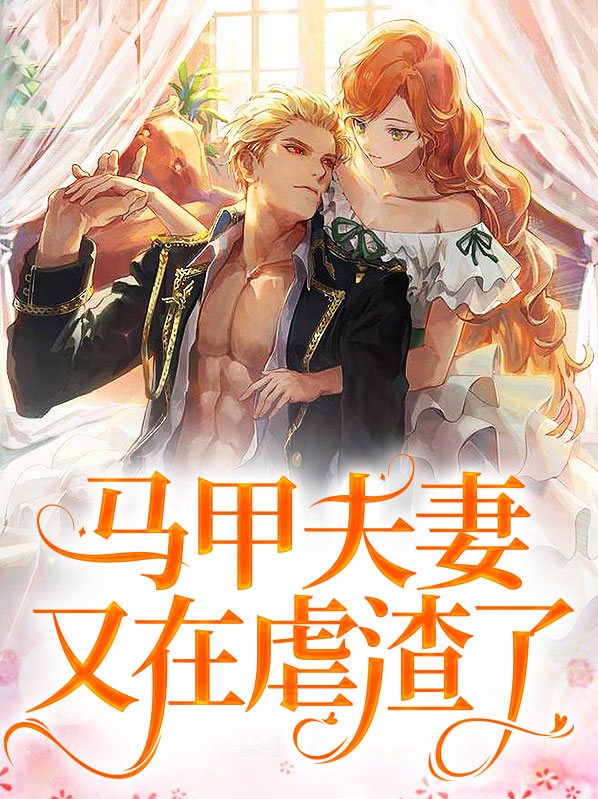 马甲夫妻又在虐渣了