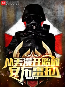 从美漫开始的安布雷拉无防盗