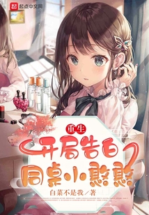 重生开局告白同桌小憨憨TXT