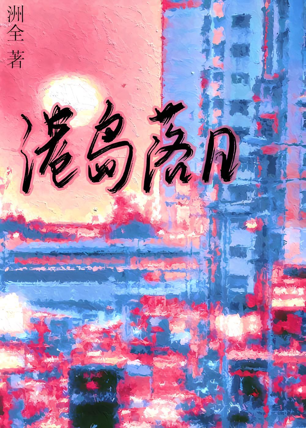 港岛落日小说