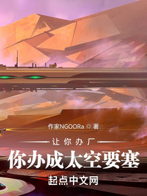 让你办厂你办成太空要塞笔趣阁