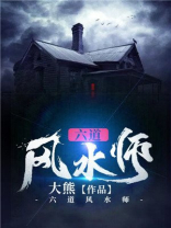 六道风水师TXT下载
