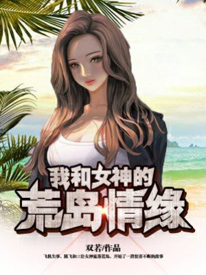 我和女神的荒岛情缘