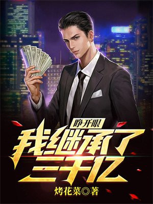 我继承了3000年