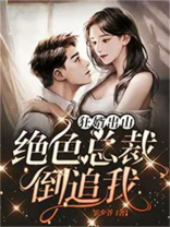 狂婿出山:绝色总裁倒追我