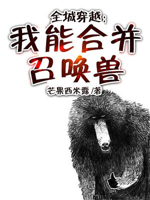 全城穿越:我能合并召唤兽 芒果西米露