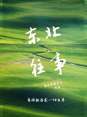 东北往事刘海柱