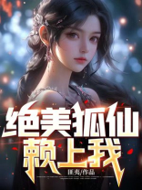 绝美狐仙赖上我为啥停更