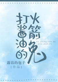 打酱油梗的出处