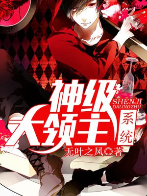 神级大领主系统 无叶的风