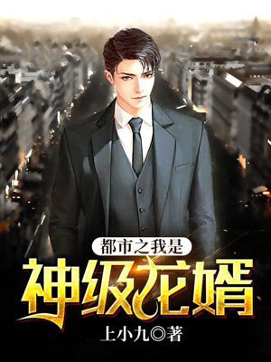 都市之我是神级龙婿