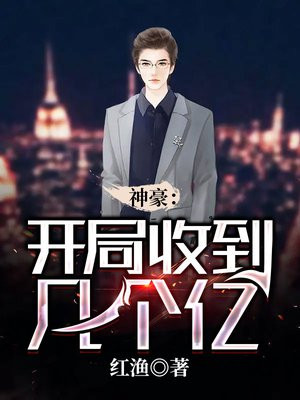 神豪:开局收到几个亿 小说