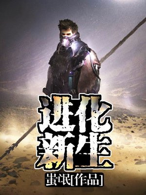进化新生