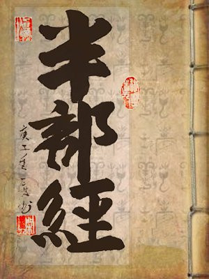 半部经书治天下
