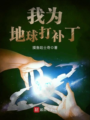 我为地球出份力