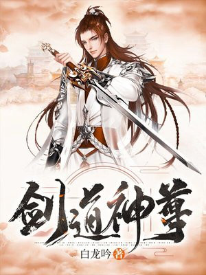 剑道神尊动漫一口气看完