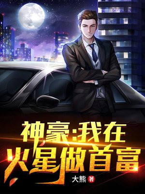 神豪:我在火星做首富小说
