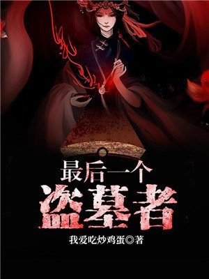 最后一个盗墓者全文免费阅读