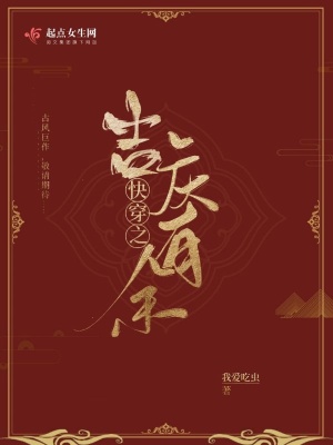 快穿之吉庆有余 小说