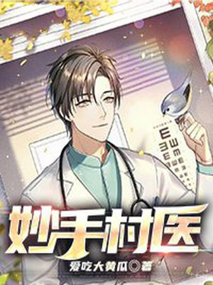 妙手村医萧阳李雅芳