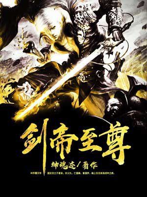 剑帝至尊txt