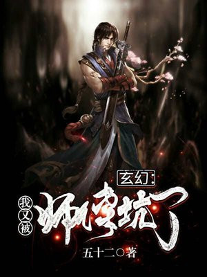 玄幻:我又被师傅坑了 五十二